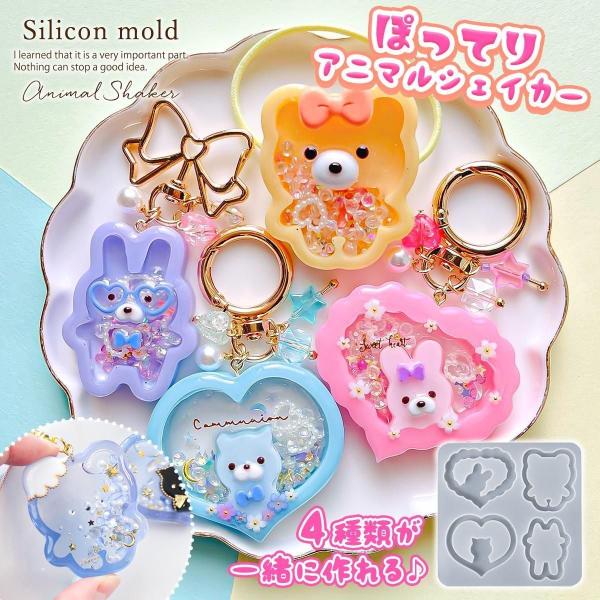 シリコン型・モールド 4種のぽってりアニマルのカシャカシャ シリコン