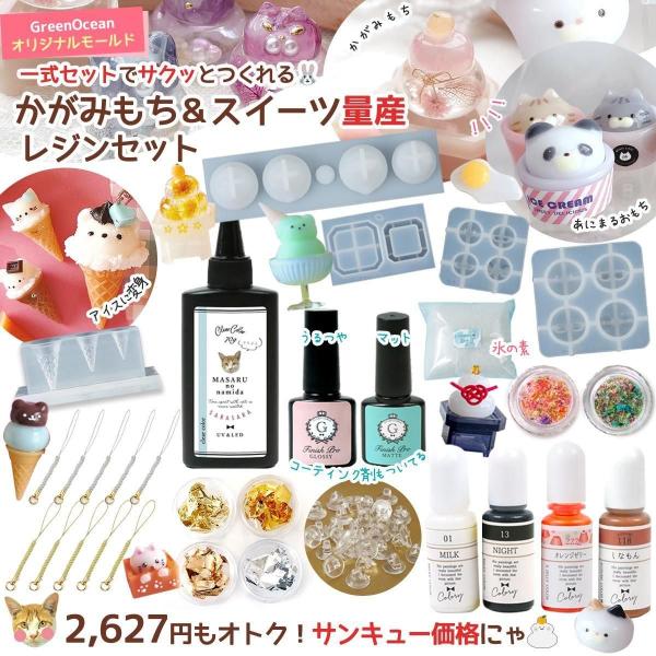 隠れ工房GreenOcean レジンセット かがみもち＆スイーツ量産 レジン