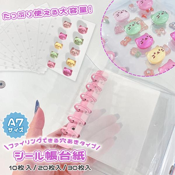 □ゆうパケ送料無料レフィル シール帳 A7 台紙 6穴 リフィル 10枚 20枚 30枚 透明 クリア ppシート シール手帳 バインダー ボンボン ドロップ 女の子