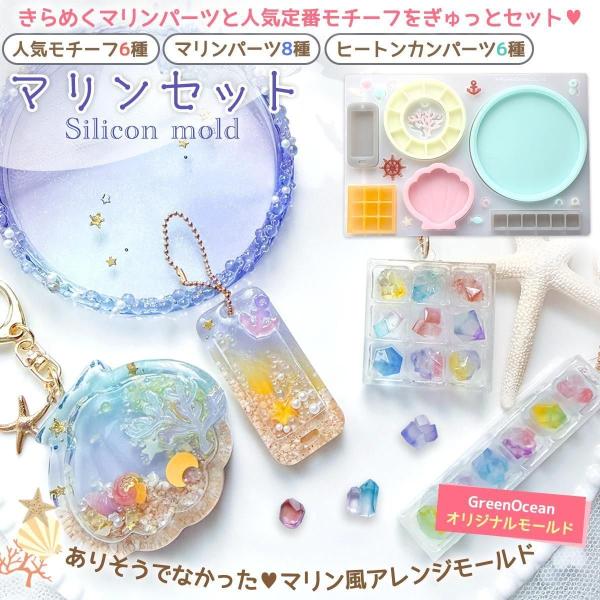 シリコン型・モールド マリンセット シリコンモールド カシャカシャ シャカシャカ レジン型 シェル ボックス ネームプレート UVレジン GreenOceanオリジナル♪