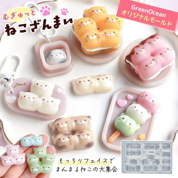 シリコン型・モールド むぎゅっと♪ ねこざんまい シリコンモールド レジン型 猫 アニマル ミニチュアスイーツ 手作り シール UVレジン GreenOceanオリジナル♪