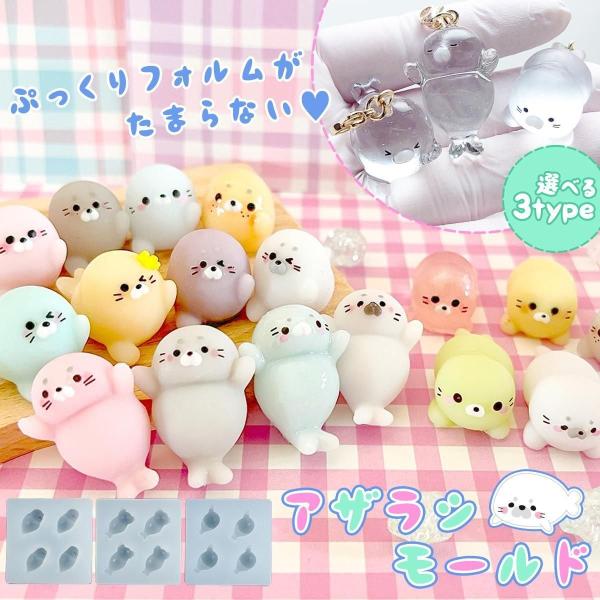 シリコン型・モールド ベビーアザラシ シリコンモールド レジン型 ぷっくり 子供 赤ちゃん あざらし ゴマフアザラシ 海 アニマル 立体 3d UVレジン 選べる3種