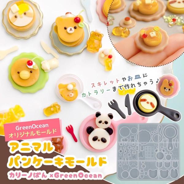 シリコン型・モールド カリーノぱんさん×GreenOcean アニマルパンケーキ シリコンモールド セット コラボ ミニチュアスイーツ UVレジン GreenOceanオリジナル♪