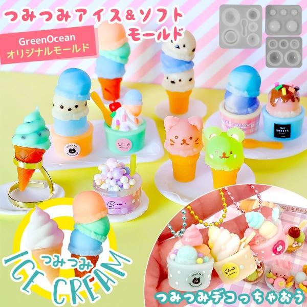 シリコン型・モールド つみつみミニアイスクリーム シリコンモールド レジン型 ソフトクリーム カップ ミニチュアスイーツ UVレジン GreenOceanオリジナル♪