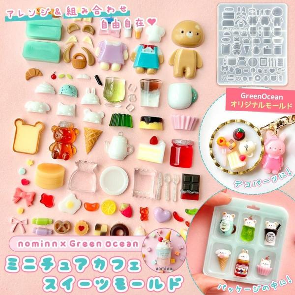 シリコン型・モールド nominnさんコラボ ミニチュアカフェスイーツ シリコンモールド フード お菓子 パッケージ アニマル デコパーツ レジン GreenOcean