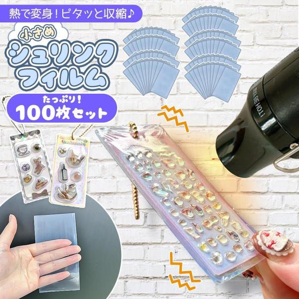 装飾パーツ 100枚 シュリンクフィルム セット リアルなミニチュアパッケージが作れちゃう♪ 小さいサイズ ラップフィルム 保護 袋 熱圧縮 PVC 透明 大容量