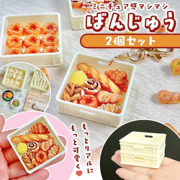 プラパーツ ばんじゅう 2個セット ミニチュア 装飾 箱 番重 容器 プラスチック ミニチュアフード 入れ物 可愛い かわいい 資材 材料 UVレジン 手芸 クラフト
