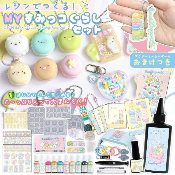 ★すみっコぐらし レジンでつくるMYすみっコぐらしセット レジンセット スターター キット 説明書 作り方 初心者 子供 プレゼント GreenOceanオリジナル♪
