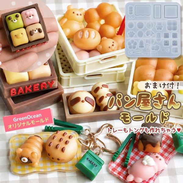 シリコン型・モールド パン屋さん モールド セット おまけ付 ミニチュア パン ベーカリー ちぎりパン くま アニマル トレー トング フード レジン 型 GreenOcean