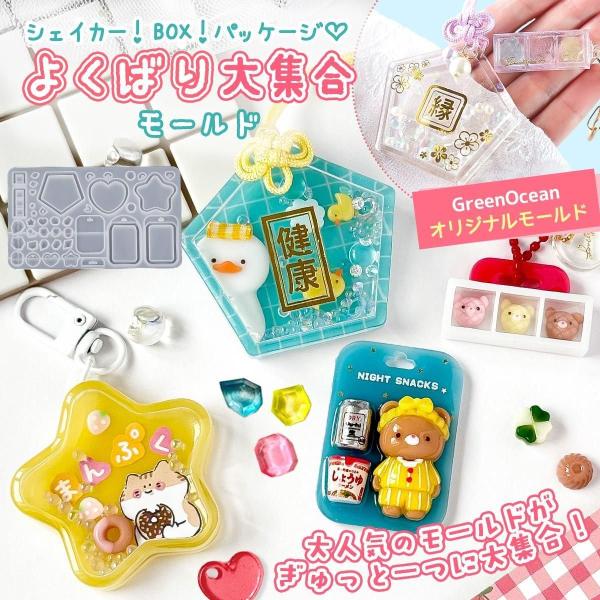 シリコン型・モールド よくばり 大集合 8種 モールド カシャカシャ シェイカー パッケージ チョコ ボックス スイーツ 琥珀糖 お守り GreenOceanオリジナル♪