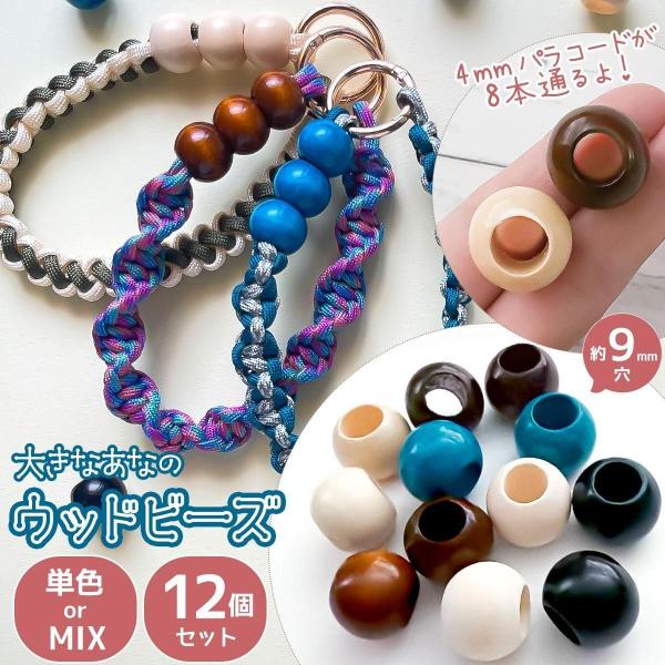 ビーズ12個 大きな 穴の ウッドビーズ 大穴 ビーズ パラコード対応 9mm穴 木製 ナチュラル 天然素材 高見え 6色 MIXカラー ハンドメイド 選べる7タイプ