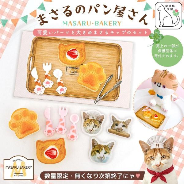 保護猫支援 まさるのパン屋さん チャリティ パーツ セット アクリル ミニチュア パン デコ ぬい活 肉球 ねこ ネコ 保護猫活動 隠れ工房GreenOcean オリジナル