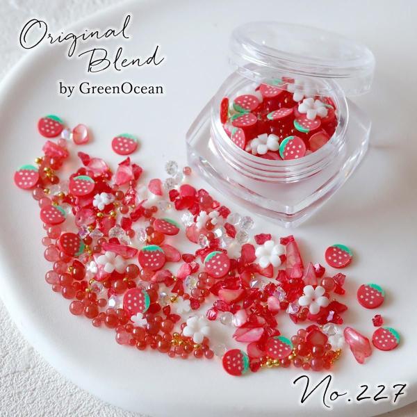 封入 レジン封入素材 封入パーツ シェイカー デコパーツ メイクミーハッピー ストロベリー 苺 いちご 赤 GreenOceanオリジナルブレンド♪ No227 ミックス レッド