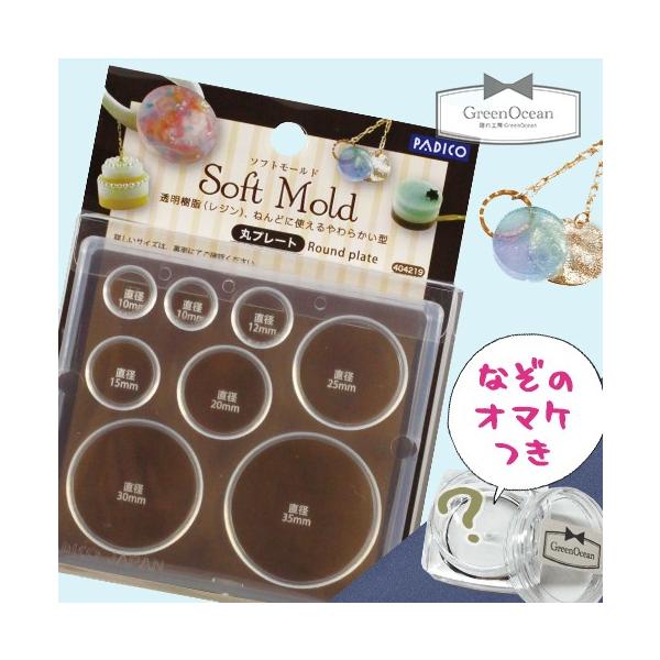 モールド 丸プレート 当店限定おまけ付
