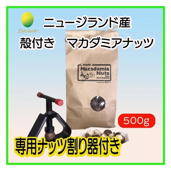 殻付きマカダミアナッツ（フレッシュ）500g＋専用ナッツ割り器セット　ニュージーランド産