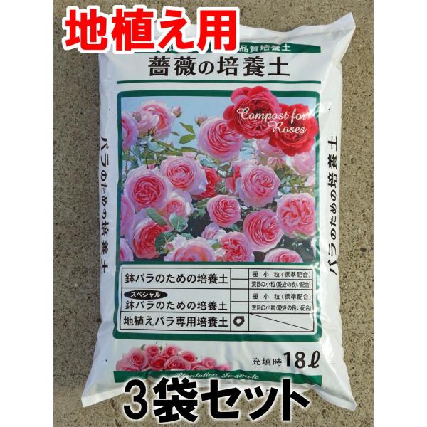 地植えバラ専用培養土 18L 3袋セット /【Buyee】 地植えバラ専用培養土 18L 3袋セット /【Buyee】
