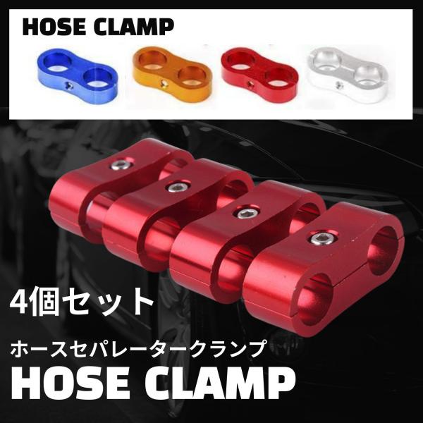 シンプルで使い勝手抜群のホースセパレータクランプ。アルミ合金製で、2つのホースをしっかりと固定致します。分解や再利用も簡単です。燃料、オイル、ブレーキラインの分離、隔離、固定に最適です。高品質のアルミ合金で製造された編組ホースセパレータクラ...