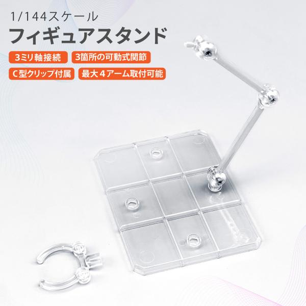 シンプルな透明クリアカラーの汎用ディスプレイスタンドです。プラモデル（ガンプラ）やフィギュアをしっかり支え、転倒を防ぎます。アクションポーズを決めるのに最適な設計です。