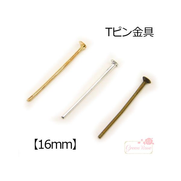 Tピン16mm 100個 金具 : 14112926 : GreenRoseネットショップYumi 