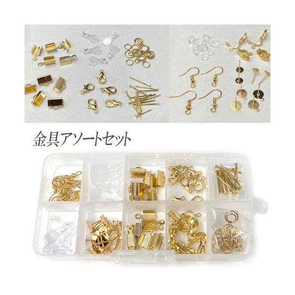 アクセサリー金具 よく使う 必需品 金具 アソート 便利 ケース入り