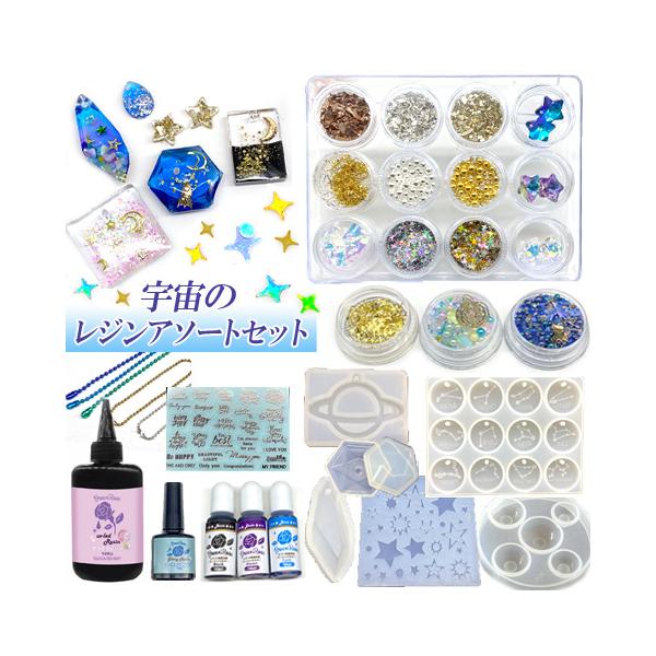 宇宙 レジンセット レジンキット キッズ アソートセット レジン