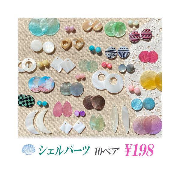 【リニューアル】シェル ビーズ チャーム ミックス 貝 ランダム お試しパック お楽しみ 福袋 10ペア 20個入り 2405 fuku74 当日発送