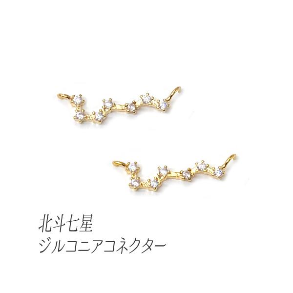 18kgp 真鍮 コネクター 北斗七星 キュービックジルコニア チャーム