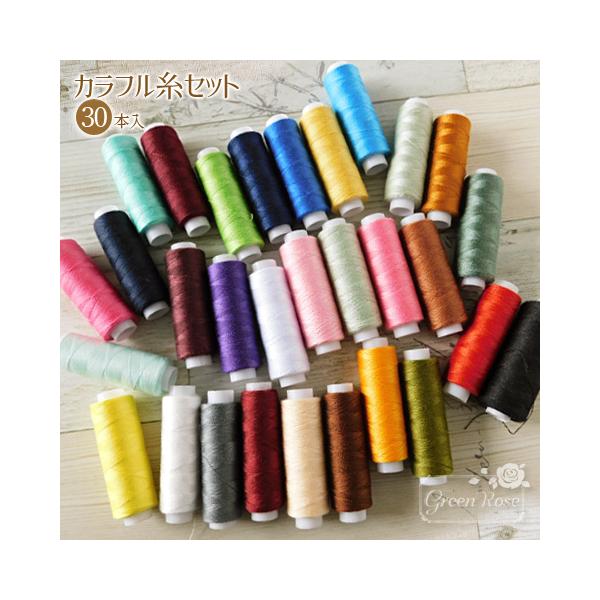 カラフル 糸セット 縫製 縫い糸 30本入り 1個 2202 ito-03 当日発送