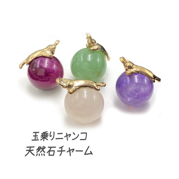 天然石 ネコ チャーム パワーストーン 玉乗り猫 14mm玉 アクセサリー