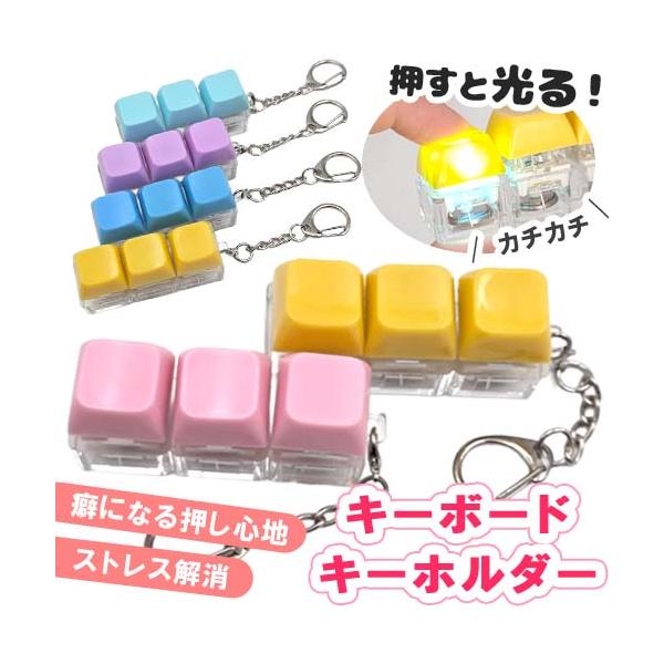 光る キーボード キーホルダー 1個 ブロック ボタン スイッチ ストラップ メカニカルスイッチ ストレス解消 韓国 キッズ 子供  1個 keyring-29 2604 当日発