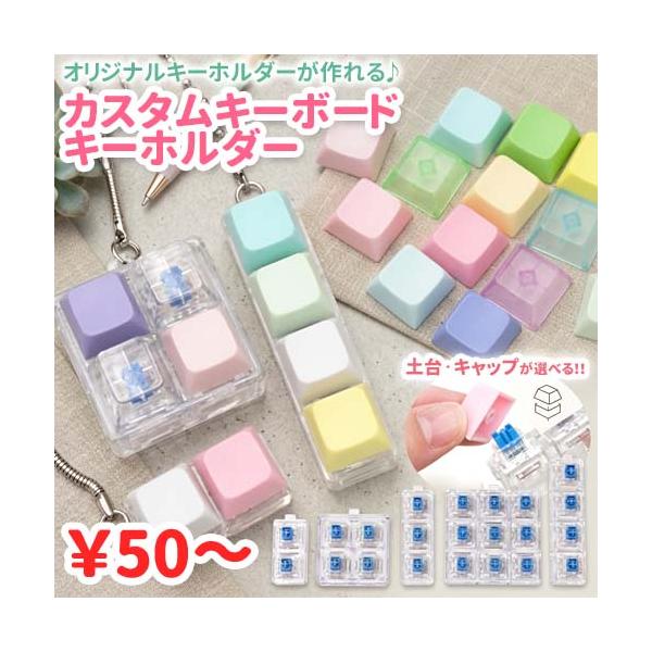 選べる カスタム キーボード キーホルダー カチカチ クリッカー キーキャップ 土台 キャップ スイッチ 十字軸 クリア ストレス解消  1個 keyring-39 2609