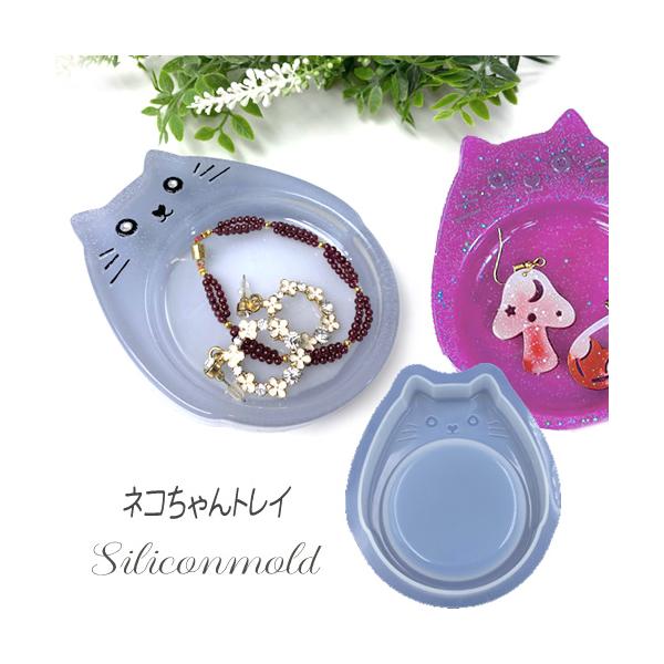 シリコンモールド モールド レジン型 小物入れ 小皿 トレイ コースター レジンクラフト ネコ 猫 ねこ 1個 mold-472 当日発送 2601