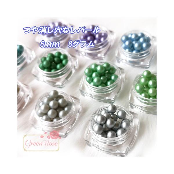 穴なしパール6mm 約8グラム マットパール 艶消し レジンクラフト 2004