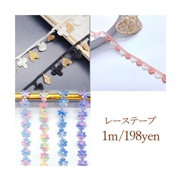 レーステープ スート ハート フラワー トーションレース ケミカル