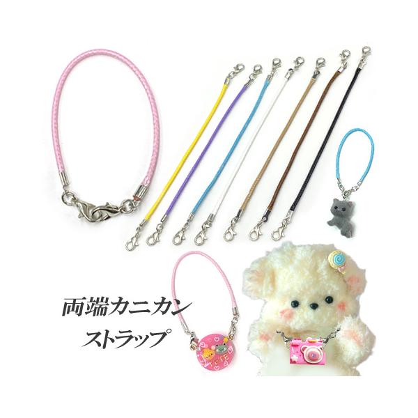 両端 カニカン マルチ ストラップ 金具 キーホルダー シンプル 使い方