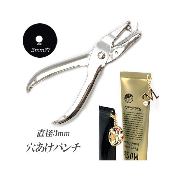 穴開けパンチ クラフトパンチ ステンレス 穴あけパンチ パンチ ハンドパンチ チャームホール 値札 カード DIY 穴あけ工具 直径3mm 1個 tools467 当日発送 2604