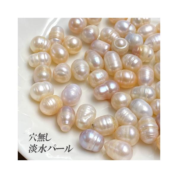 淡水パール パーツ 穴なし アクセサリーパーツ ハンドメイド 手芸 真珠