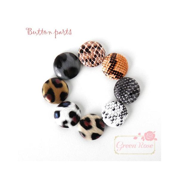 合皮アニマル柄包みボタン20mm 全8種 10個 1812 くるみボタン デコ