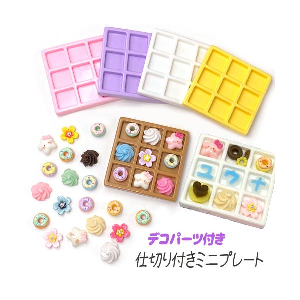 ■商品説明サイズ（縦×横×厚さ）：約58×58×7mm程度1マスサイズ：約15×15mm素材：プラスチック 数量：1個 (デコパーツランダム9個入り)※多少歪み、バリなどがあるパーツも含まれます。