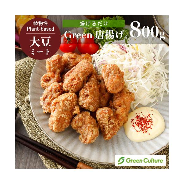 唐揚げ 揚げるだけ大豆ミート唐揚げ 800g プラントベース 大豆ミート 植物肉 ダイエット ヴィーガン ベジタリアン クール便送料別途 Rt グリーンズ ベジタリアン通販 通販 Yahoo ショッピング