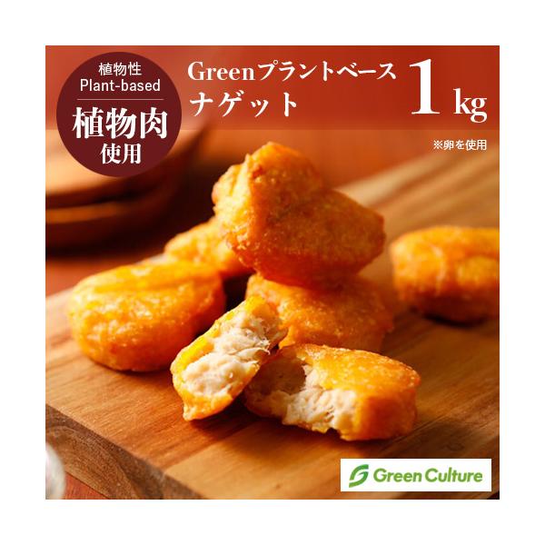 チキンナゲット Green プラントベース・ナゲット 1kg(約37個入)※卵使用 植物肉 ダイエット ヘルシー ベジタリアン クール便送料別途 :rt10014712:グリーンカルチャー ONLINE STORE - 通販 - Yahoo!ショッピング チキンナゲット Green プラントベース・ナゲット 1kg(約37個入)※卵使用 植物肉 ダイエット ヘルシー ベジタリアン クール便送料別途 :rt10014712:グリーンカルチャー ONLINE STORE - 通販 - Yahoo!ショッピング