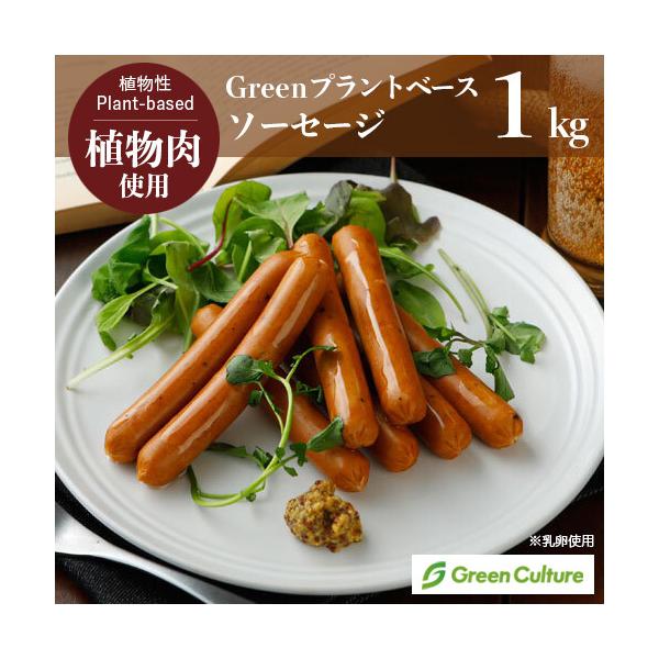 Green プラントベース・ソーセージ  1kg(標準46本)   ※乳卵使用  植物肉 ダイエット ヘルシー ベジタリアン クール便送料別途