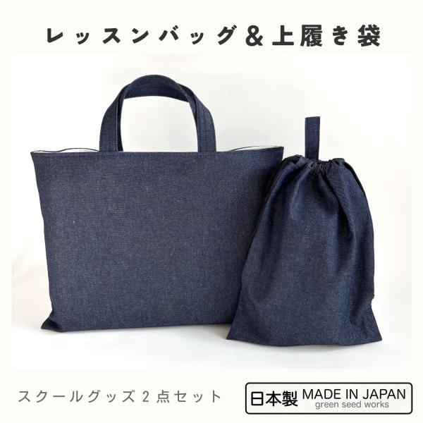 レッスンバッグ＆上履き袋（日本製・2点セット）インディゴデニム　日本製 通園 通学 幼稚園 小学校 シンプル おしゃれ 丈夫 長く使える