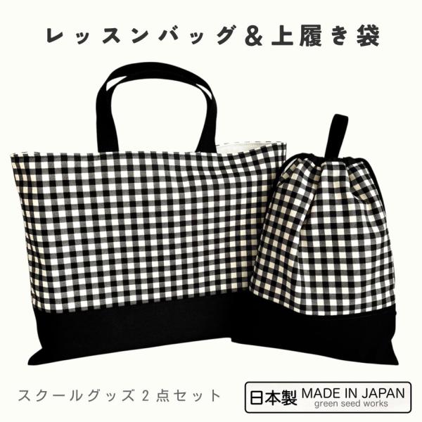 レッスンバッグ＆上履き袋　ギンガムチェック（日本製・2点セット）　日本製 通園 通学 幼稚園 小学校 シンプル おしゃれ 丈夫 長く使える