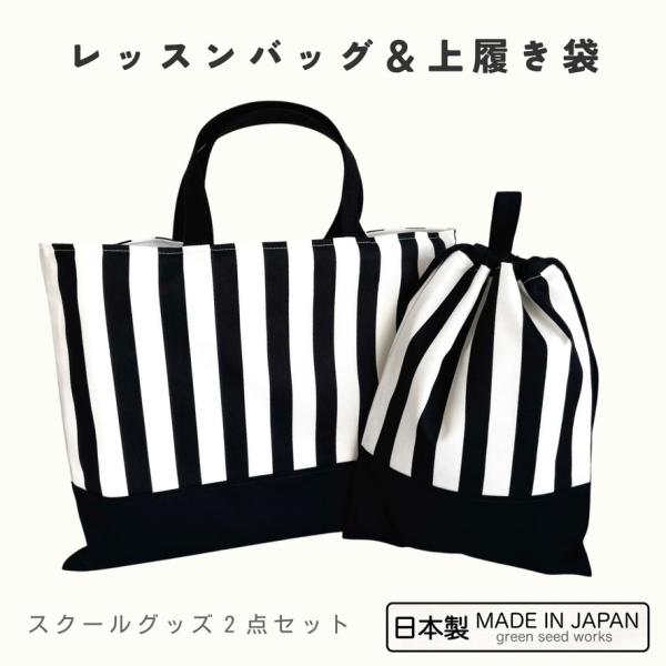 レッスンバッグ＆上履き袋　ストライプ（日本製・2点セット）　日本製 通園 通学 幼稚園 小学校 シンプル おしゃれ 丈夫 長く使える