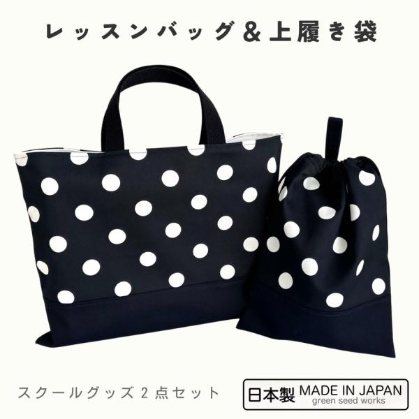 レッスンバッグ＆上履き袋　ブラックポルカドット（日本製・2点セット）　日本製 通園 通学 幼稚園 小学校 シンプル おしゃれ 丈夫 長く使える