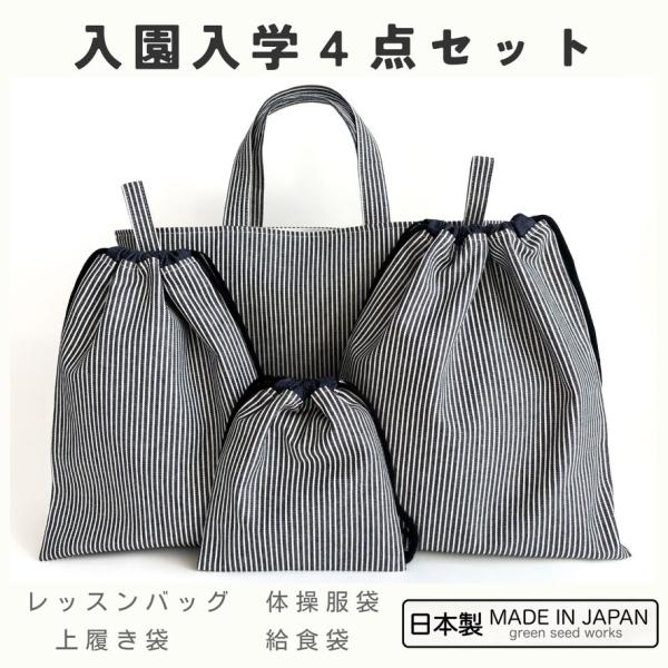入園入学 4点セット／ヒッコリーデニム（レッスンバッグ・体操服袋・上履き袋・給食袋）日本製 通園 通学 幼稚園 小学校 シンプル 丈夫 男女兼用