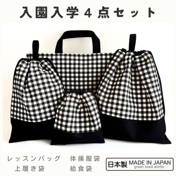 入園入学 4点セット／ギンガムチェック（レッスンバッグ・体操服袋・上履き袋・給食袋）日本製 通園 通学 幼稚園 小学校 シンプル 丈夫 男女兼用