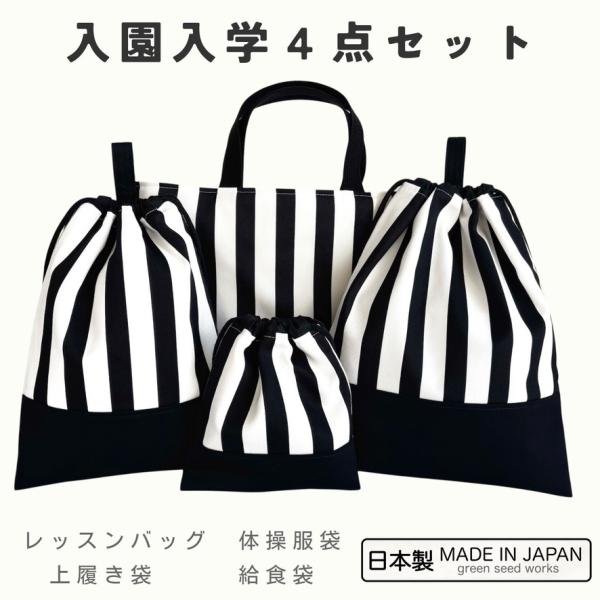 入園入学 4点セット／ストライプ（レッスンバッグ・体操服袋・上履き袋・給食袋）日本製 通園 通学 幼稚園 小学校 シンプル 丈夫 男女兼用