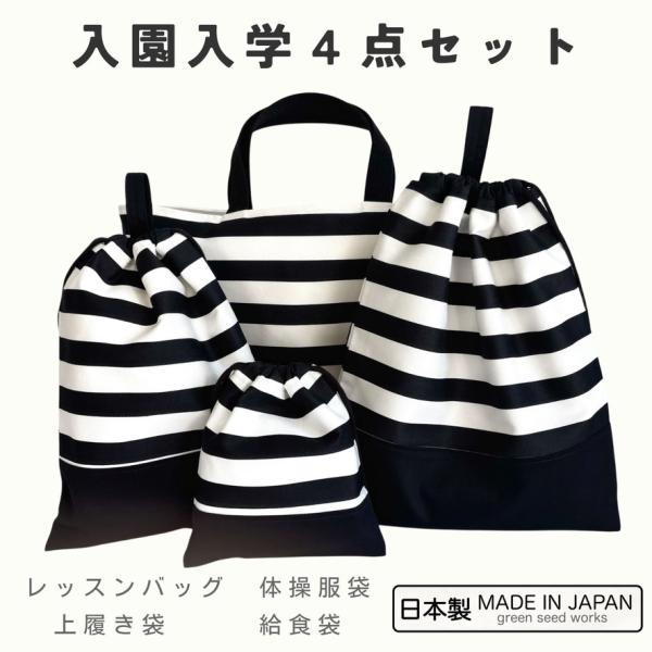 入園入学 4点セット／ボーダー（レッスンバッグ・体操服袋・上履き袋・給食袋）日本製 通園 通学 幼稚園 小学校 シンプル 丈夫 男女兼用
